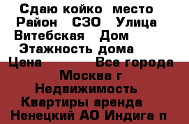 Сдаю койко- место › Район ­ СЗО › Улица ­ Витебская › Дом ­ 8/1 › Этажность дома ­ 9 › Цена ­ 6 000 - Все города, Москва г. Недвижимость » Квартиры аренда   . Ненецкий АО,Индига п.